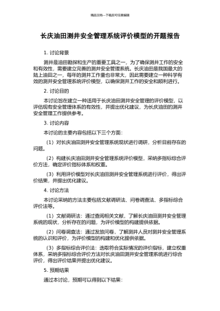 长庆油田测井安全管理系统评价模型的开题报告