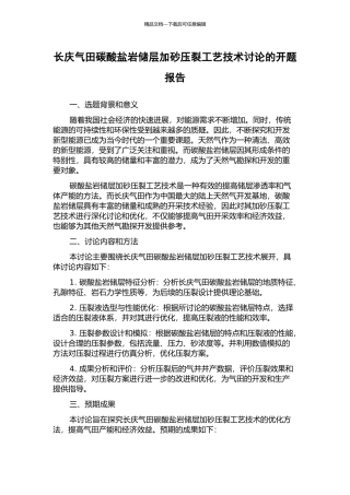 长庆气田碳酸盐岩储层加砂压裂工艺技术研究的开题报告