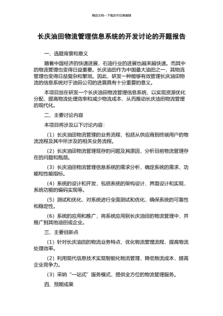 长庆油田物流管理信息系统的开发研究的开题报告