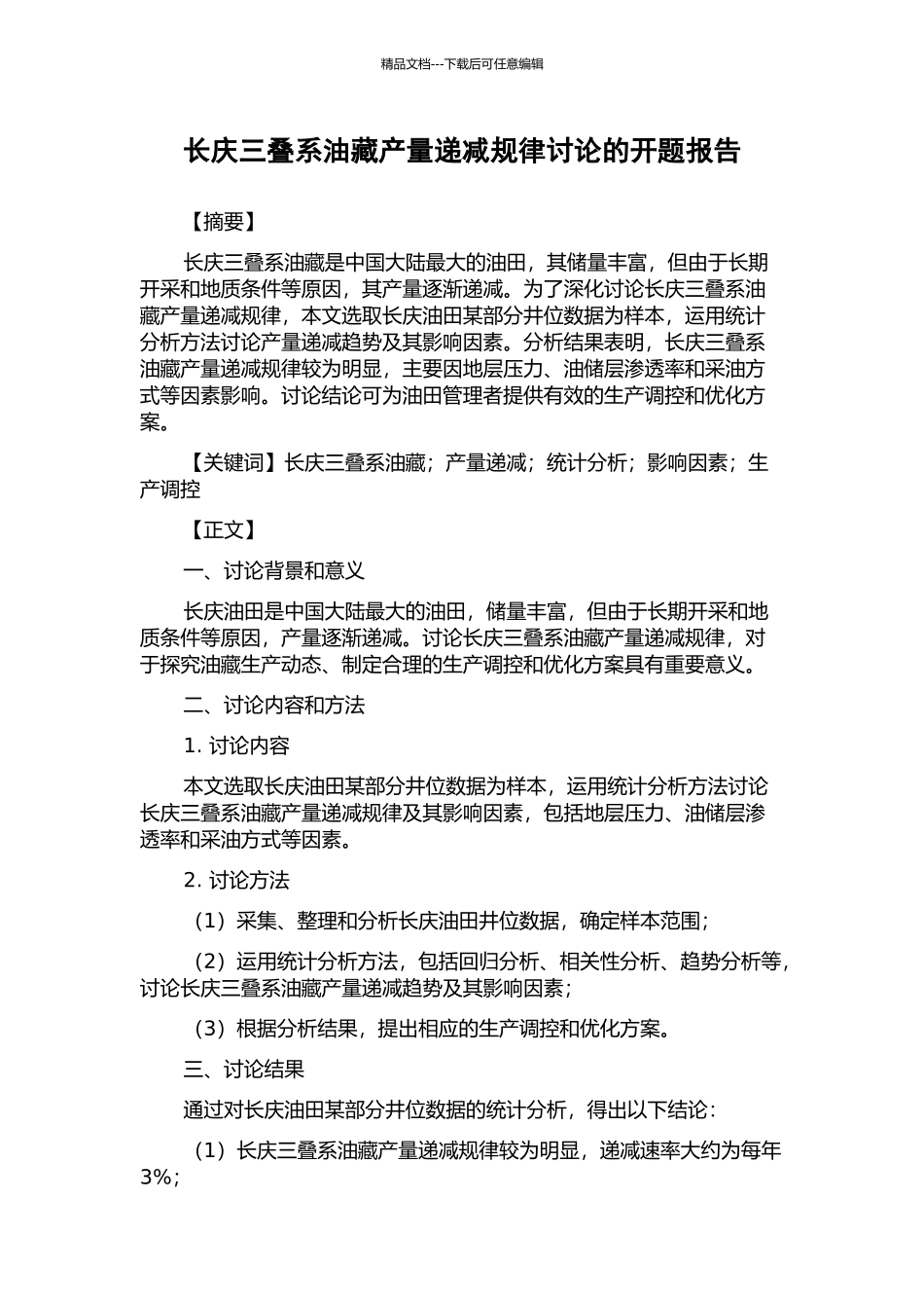 长庆三叠系油藏产量递减规律研究的开题报告_第1页