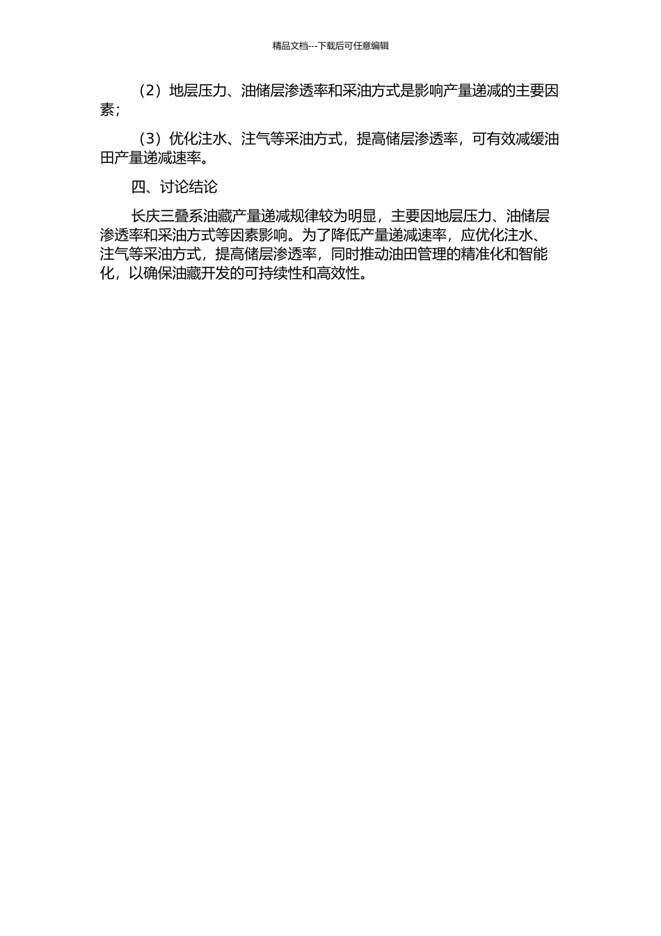 长庆三叠系油藏产量递减规律研究的开题报告_第2页