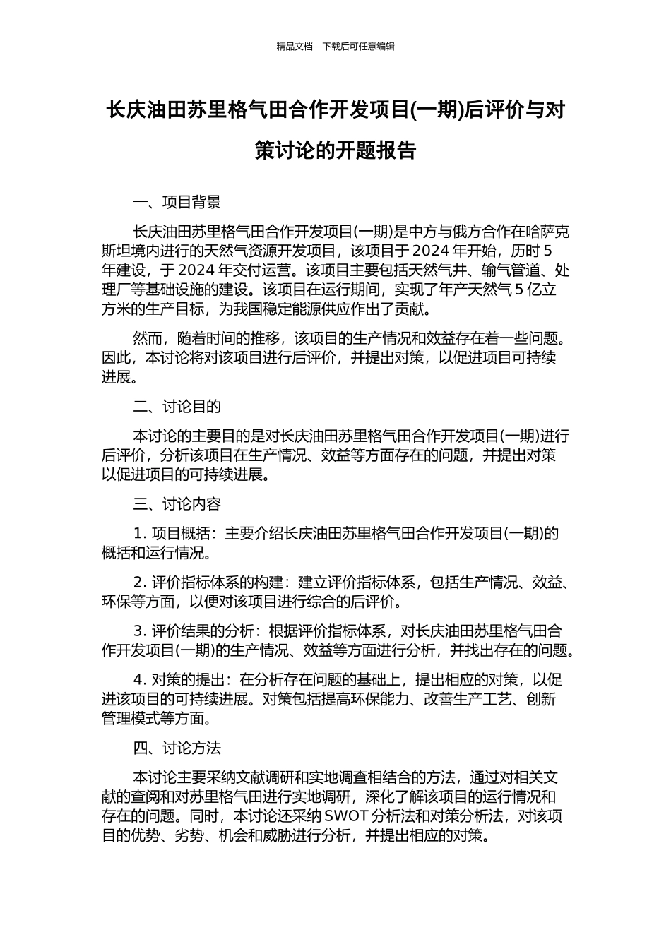 长庆油田苏里格气田合作开发项目后评价与对策研究的开题报告_第1页