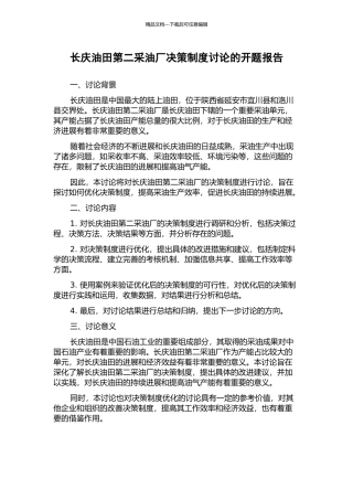 长庆油田第二采油厂决策制度研究的开题报告