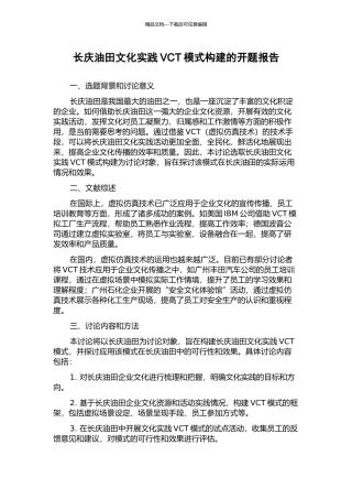 长庆油田文化实践VCT模式构建的开题报告