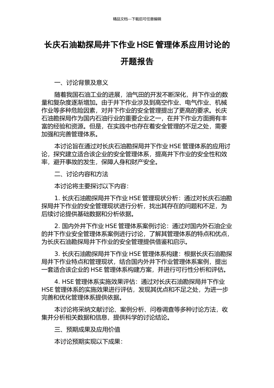 长庆石油勘探局井下作业HSE管理体系应用研究的开题报告_第1页