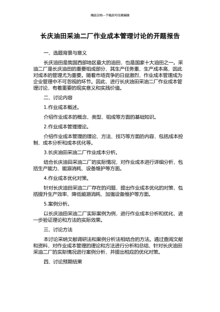 长庆油田采油二厂作业成本管理研究的开题报告