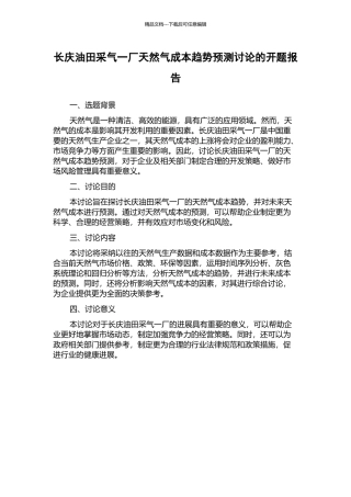 长庆油田采气一厂天然气成本趋势预测研究的开题报告