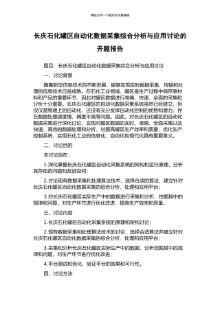 长庆石化罐区自动化数据采集综合分析与应用研究的开题报告