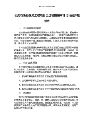 长庆石油勘探局工程项目全过程跟踪审计研究的开题报告