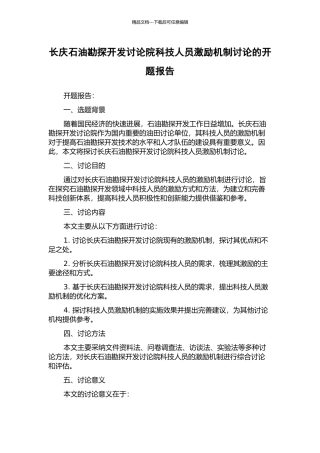 长庆石油勘探开发研究院科技人员激励机制研究的开题报告