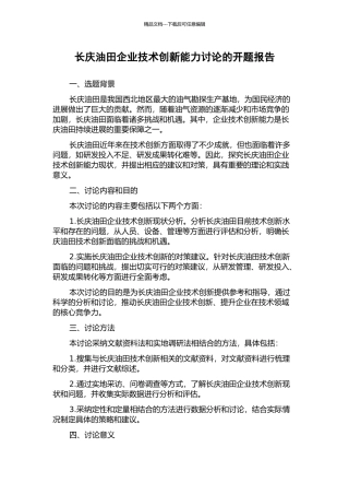 长庆油田企业技术创新能力研究的开题报告