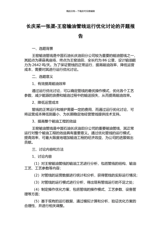 长庆采一张渠-王窑输油管线运行优化研究的开题报告