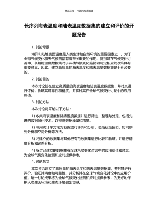 长序列海表温度和陆表温度数据集的建立和评价的开题报告