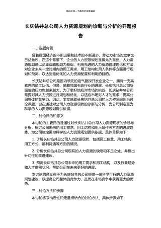 长庆钻井总公司人力资源规划的诊断与分析的开题报告