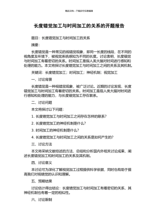 长度错觉加工与时间加工的关系的开题报告