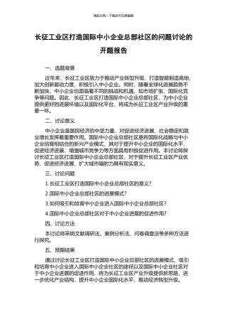 长征工业区打造国际中小企业总部社区的问题研究的开题报告