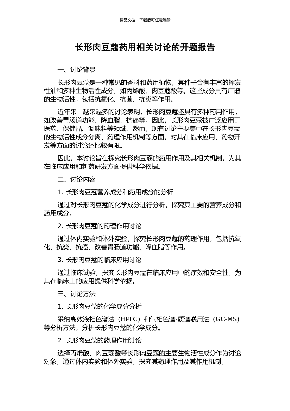 长形肉豆蔻药用相关研究的开题报告_第1页