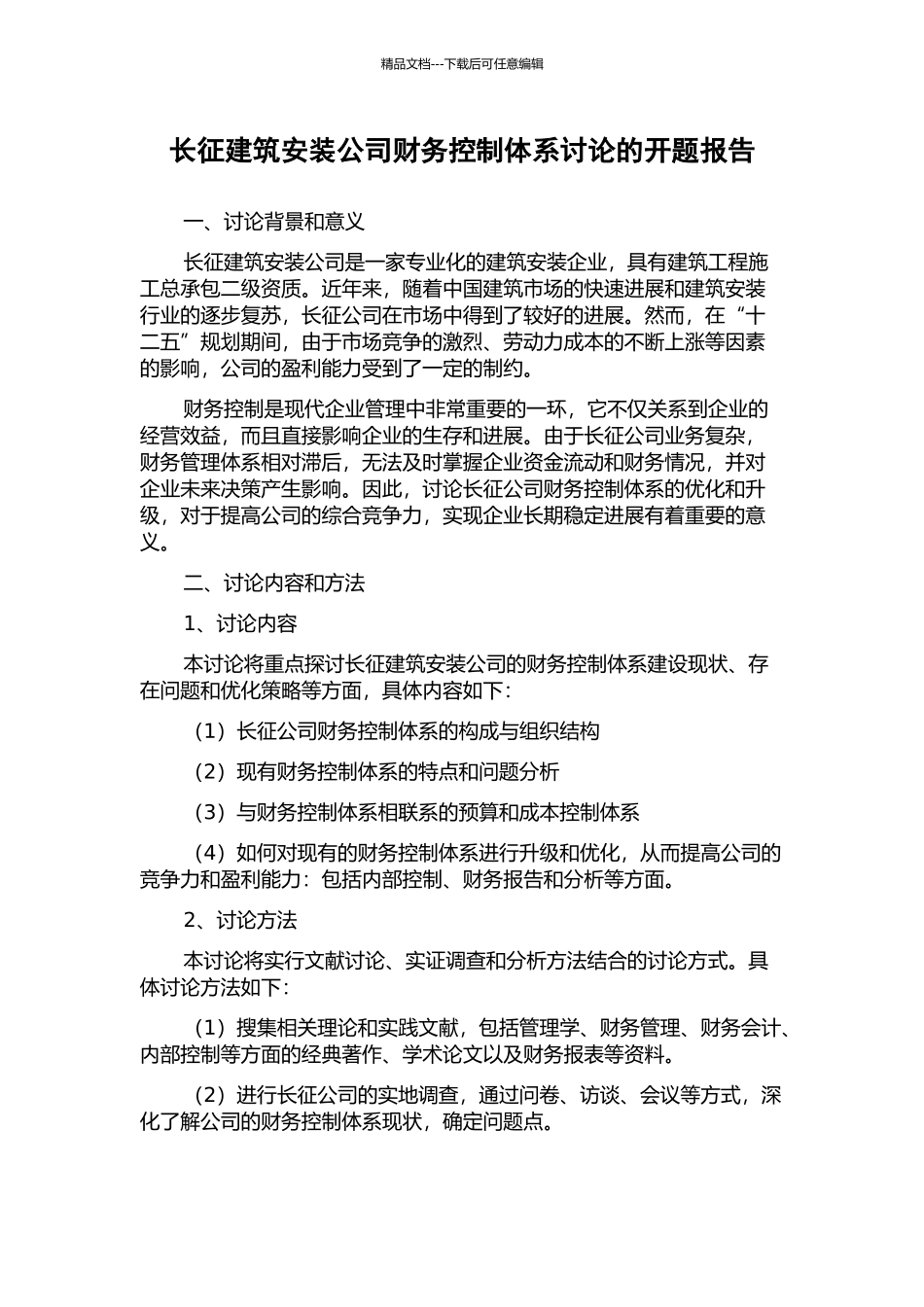 长征建筑安装公司财务控制体系研究的开题报告_第1页