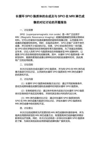 长循环SPIO脂质体的合成及与SPIO在MRI淋巴成像的对比研究的开题报告