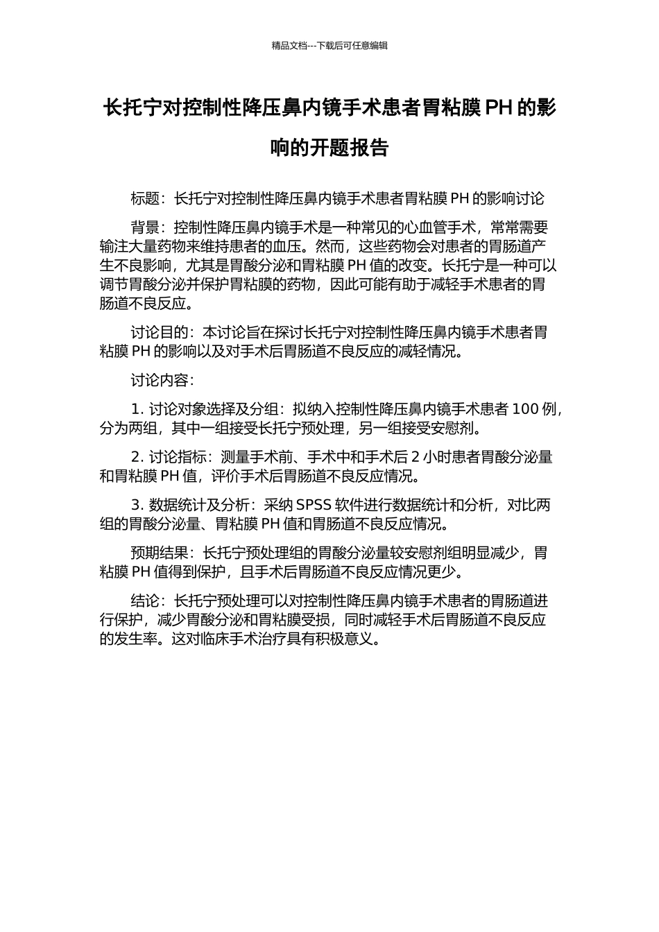 长托宁对控制性降压鼻内镜手术患者胃粘膜PH的影响的开题报告_第1页
