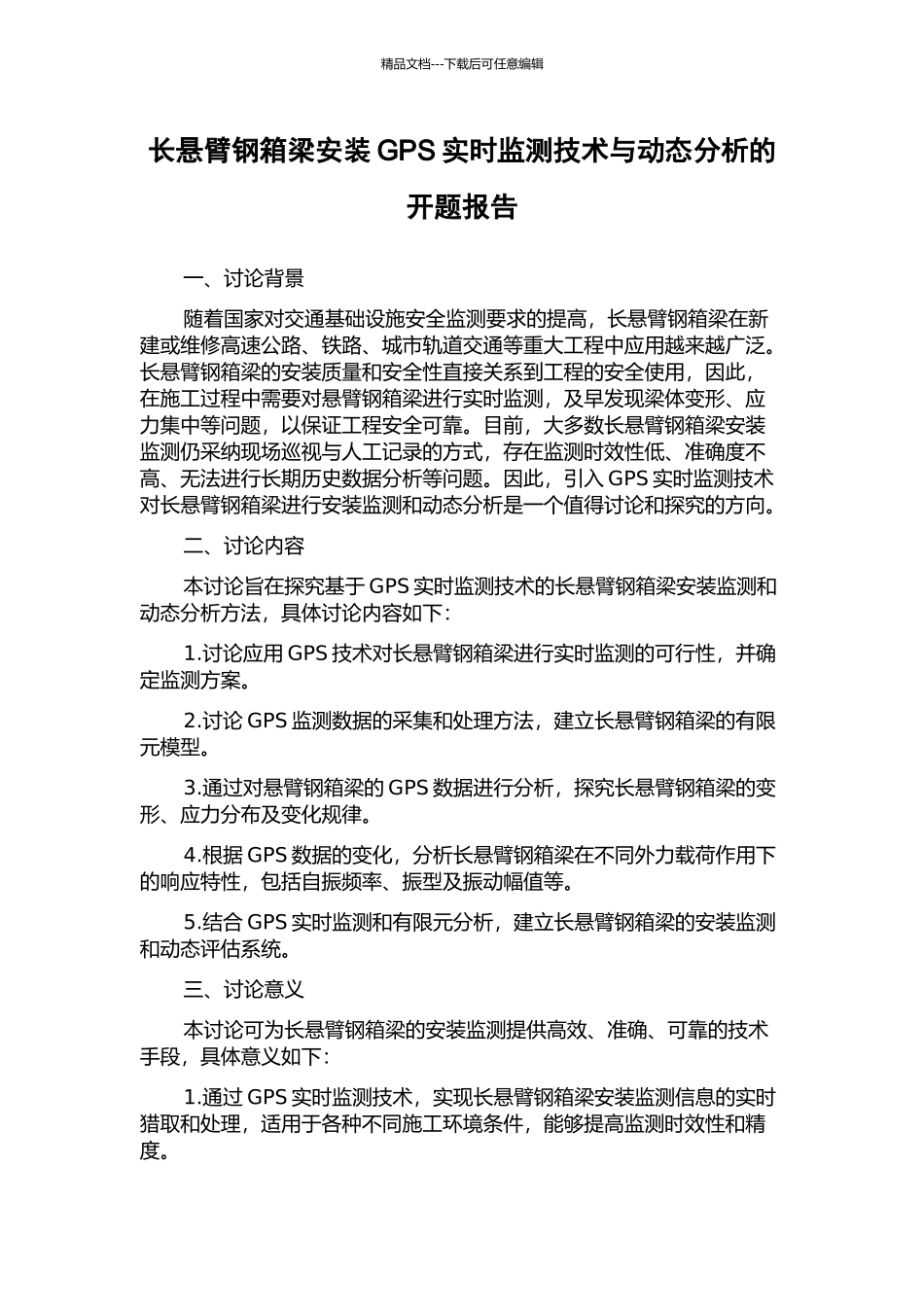 长悬臂钢箱梁安装GPS实时监测技术与动态分析的开题报告_第1页