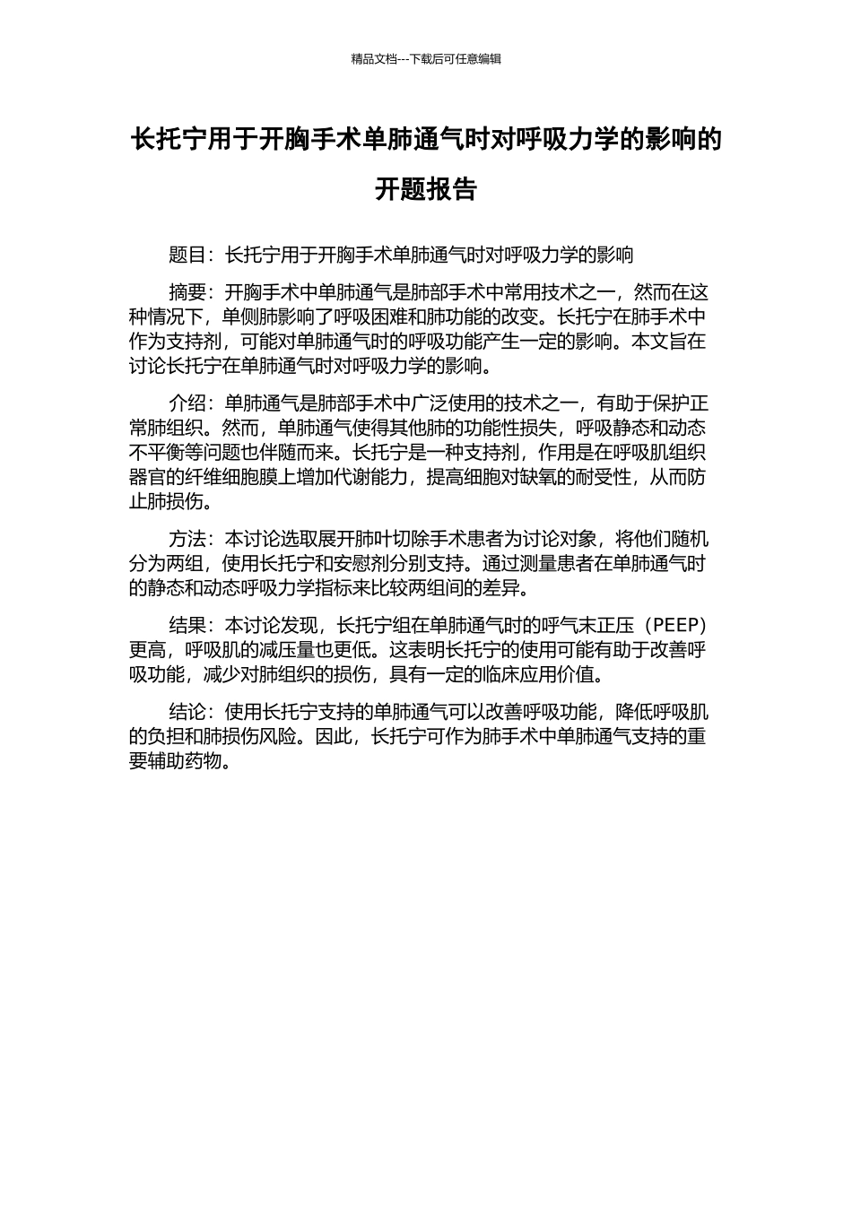 长托宁用于开胸手术单肺通气时对呼吸力学的影响的开题报告_第1页