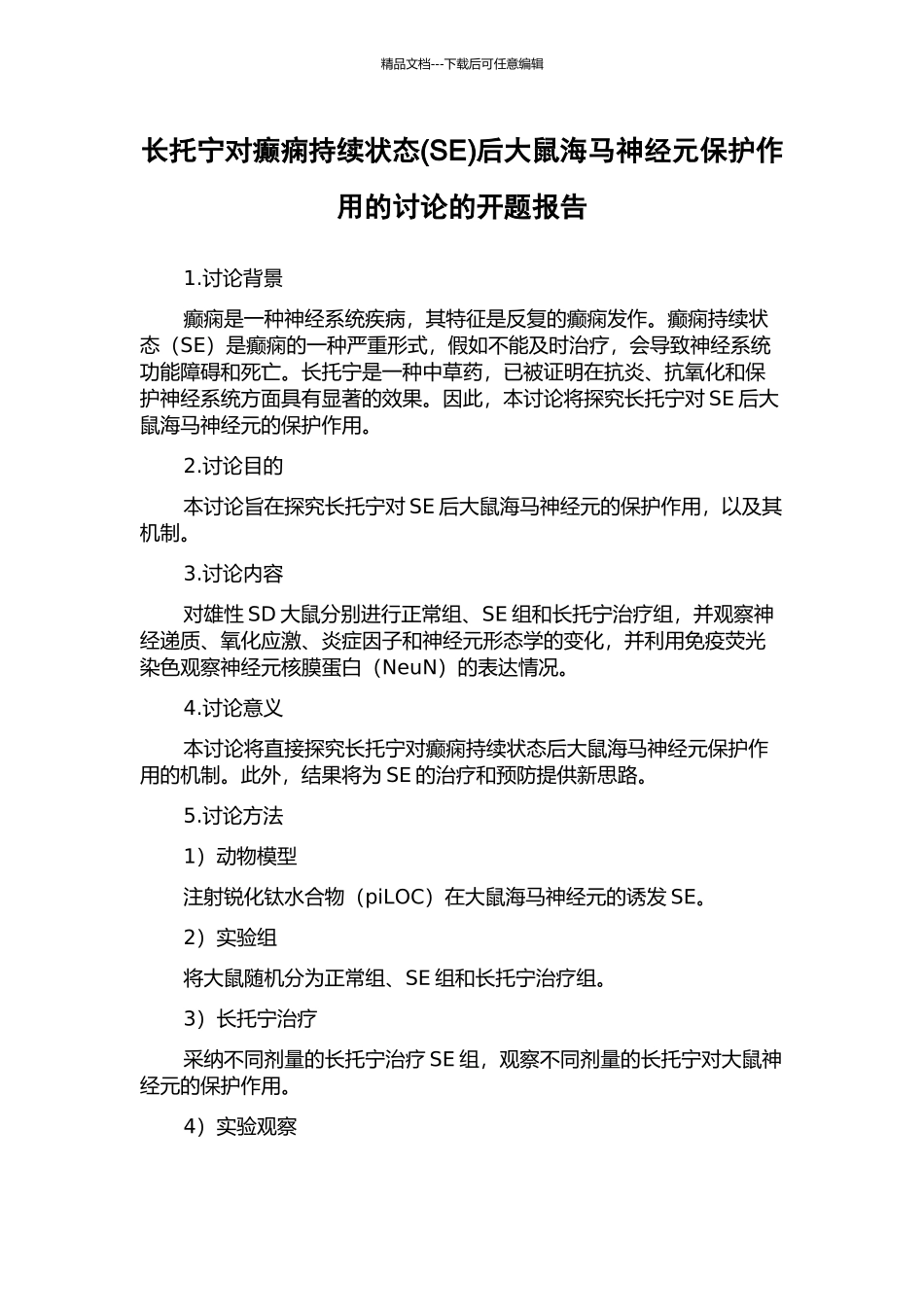 长托宁对癫痫持续状态后大鼠海马神经元保护作用的研究的开题报告_第1页