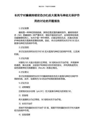 长托宁对癫痫持续状态后大鼠海马神经元保护作用的研究的开题报告