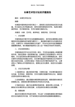 长拳艺术性研究的开题报告