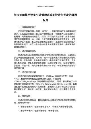 长庆油田技术设备引进管理系统的设计与开发的开题报告