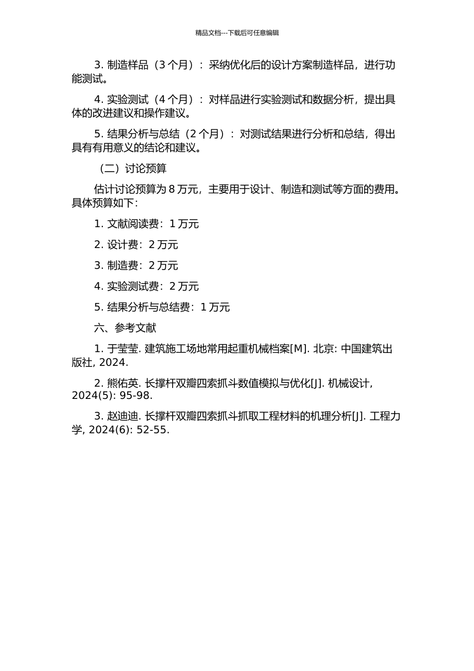 长撑杆双瓣四索抓斗的优化研究的开题报告_第3页