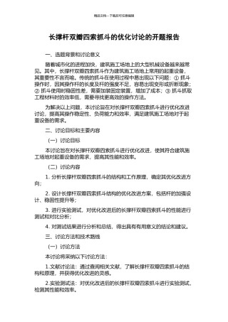 长撑杆双瓣四索抓斗的优化研究的开题报告