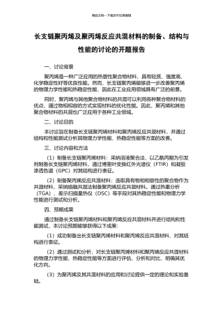 长支链聚丙烯及聚丙烯反应共混材料的制备、结构与性能的研究的开题报告
