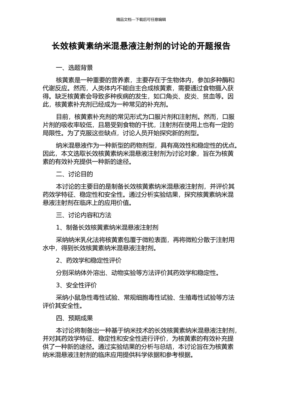 长效核黄素纳米混悬液注射剂的研究的开题报告_第1页