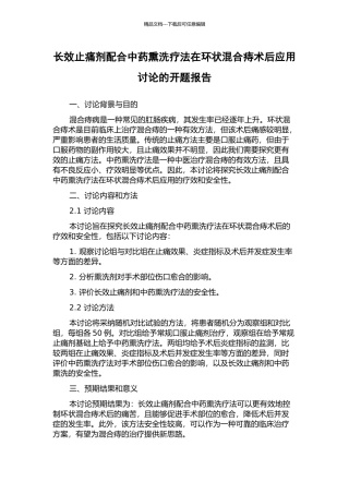 长效止痛剂配合中药熏洗疗法在环状混合痔术后应用研究的开题报告
