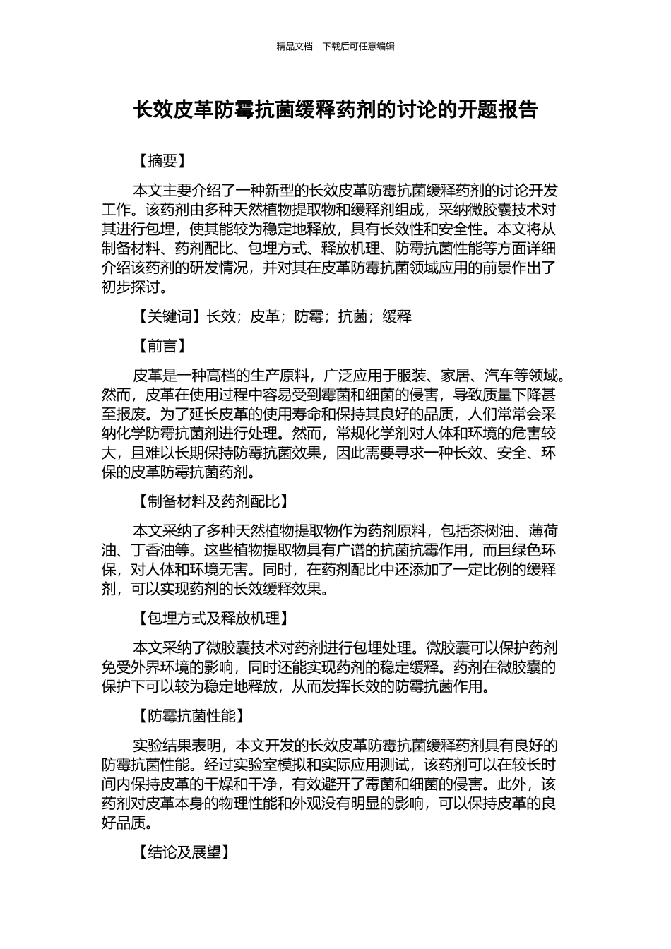 长效皮革防霉抗菌缓释药剂的研究的开题报告_第1页