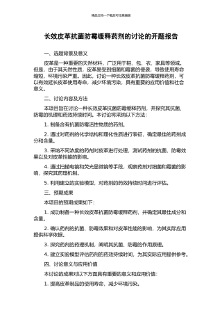 长效皮革抗菌防霉缓释药剂的研究的开题报告