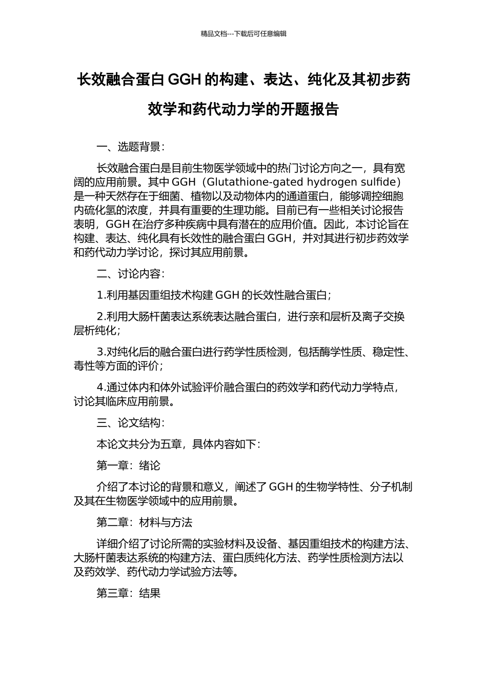 长效融合蛋白GGH的构建、表达、纯化及其初步药效学和药代动力学的开题报告_第1页