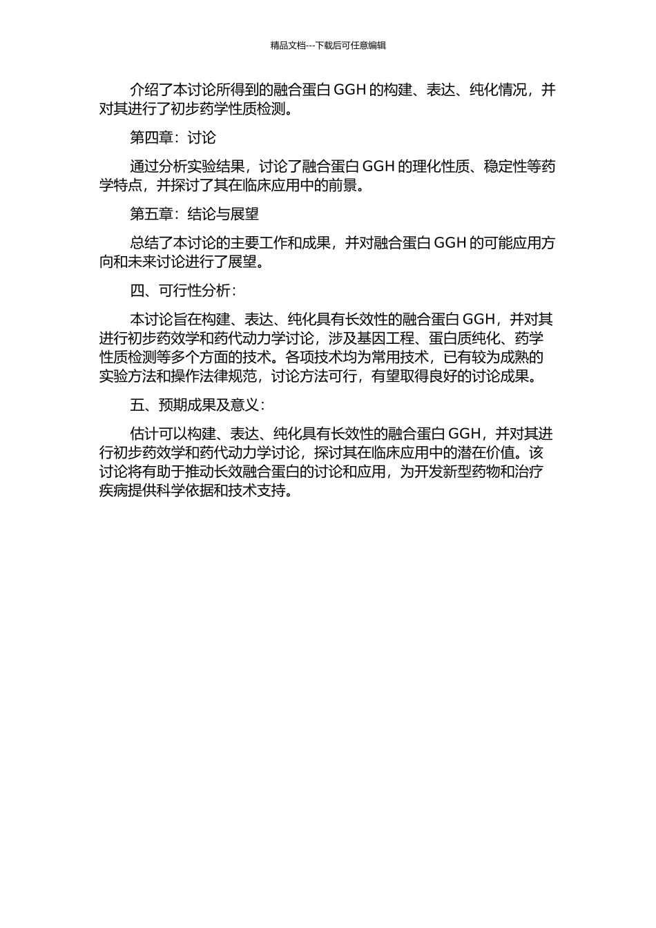 长效融合蛋白GGH的构建、表达、纯化及其初步药效学和药代动力学的开题报告_第2页