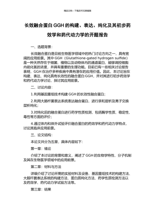长效融合蛋白GGH的构建、表达、纯化及其初步药效学和药代动力学的开题报告