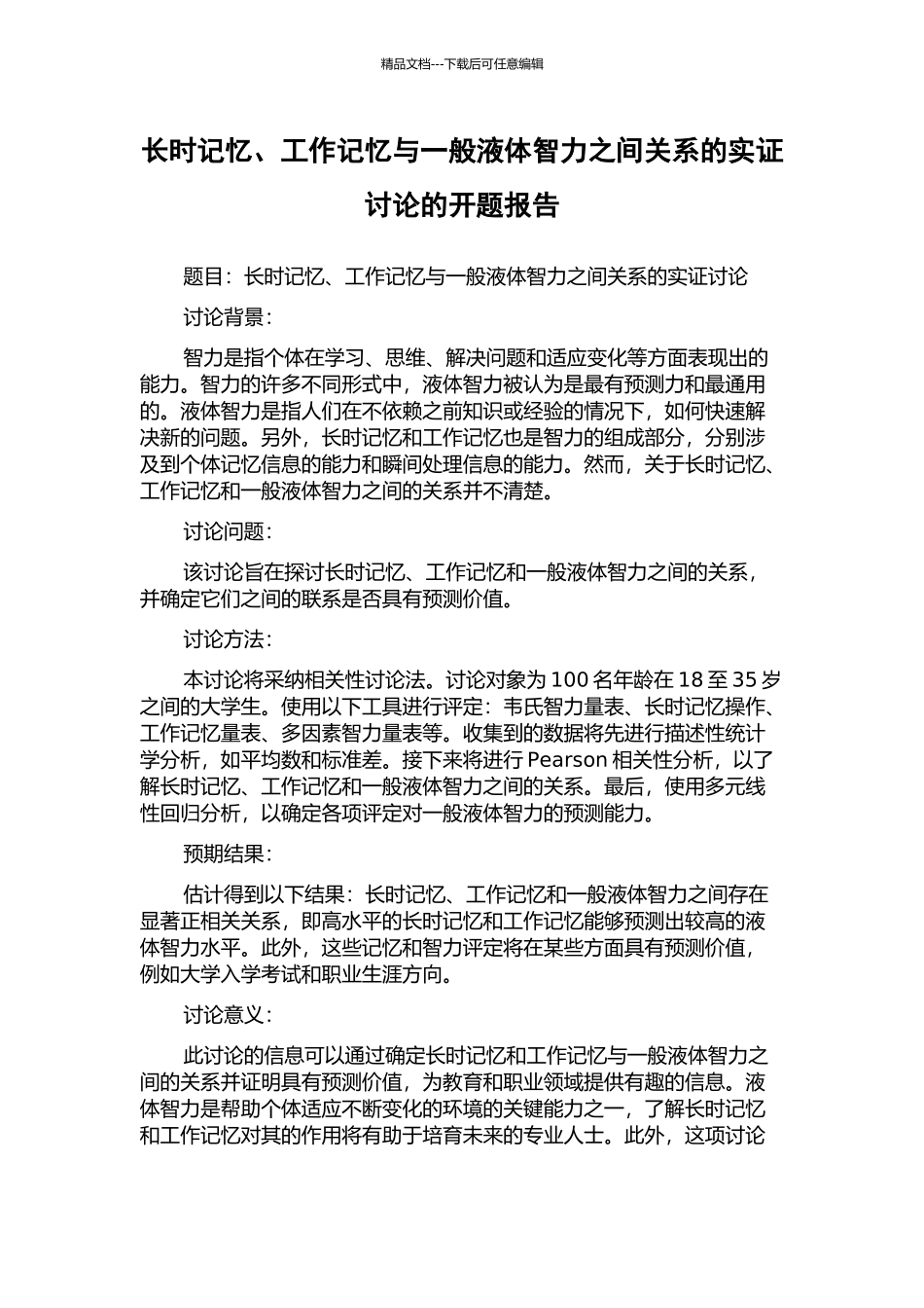 长时记忆、工作记忆与一般液体智力之间关系的实证研究的开题报告_第1页