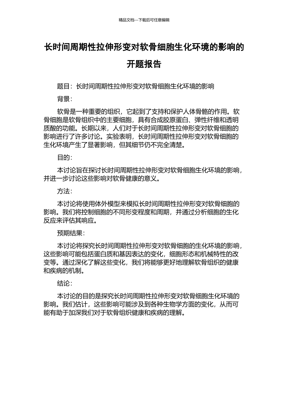 长时间周期性拉伸形变对软骨细胞生化环境的影响的开题报告_第1页