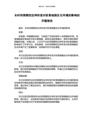 长时间周期性拉伸形变对软骨细胞生化环境的影响的开题报告