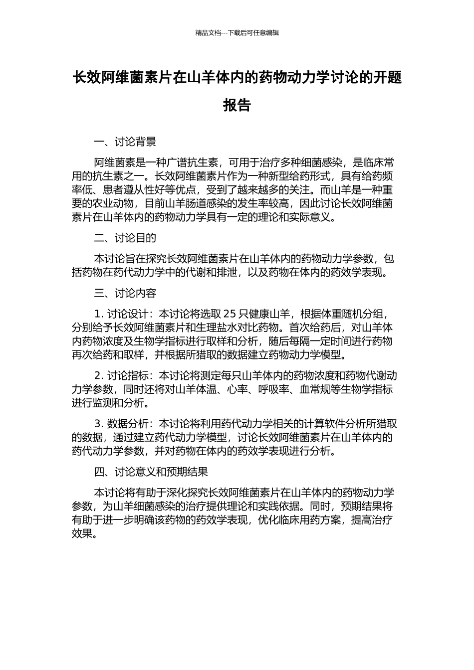 长效阿维菌素片在山羊体内的药物动力学研究的开题报告_第1页