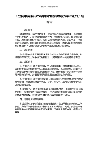 长效阿维菌素片在山羊体内的药物动力学研究的开题报告