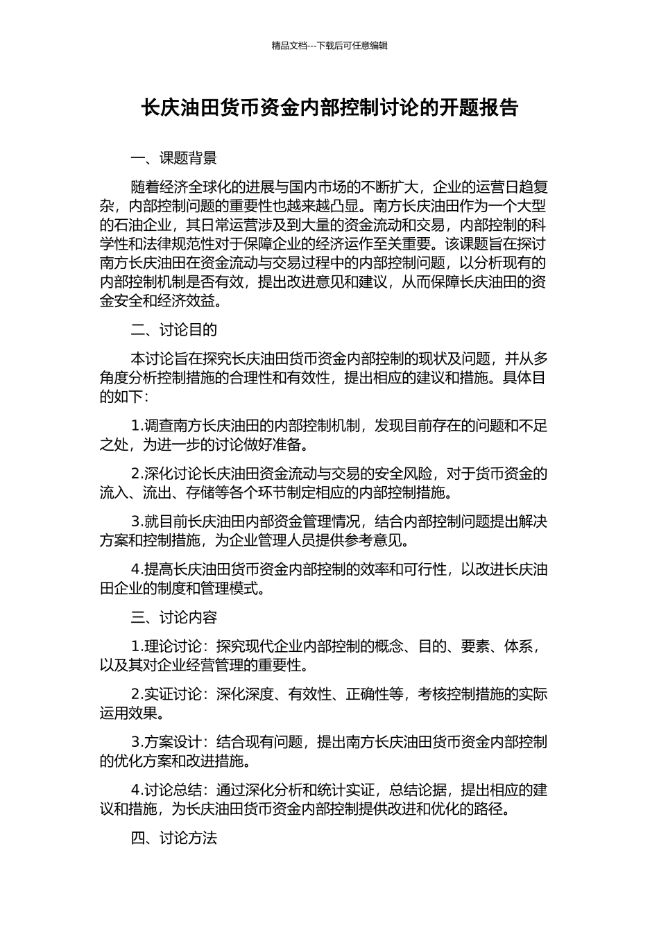 长庆油田货币资金内部控制研究的开题报告_第1页