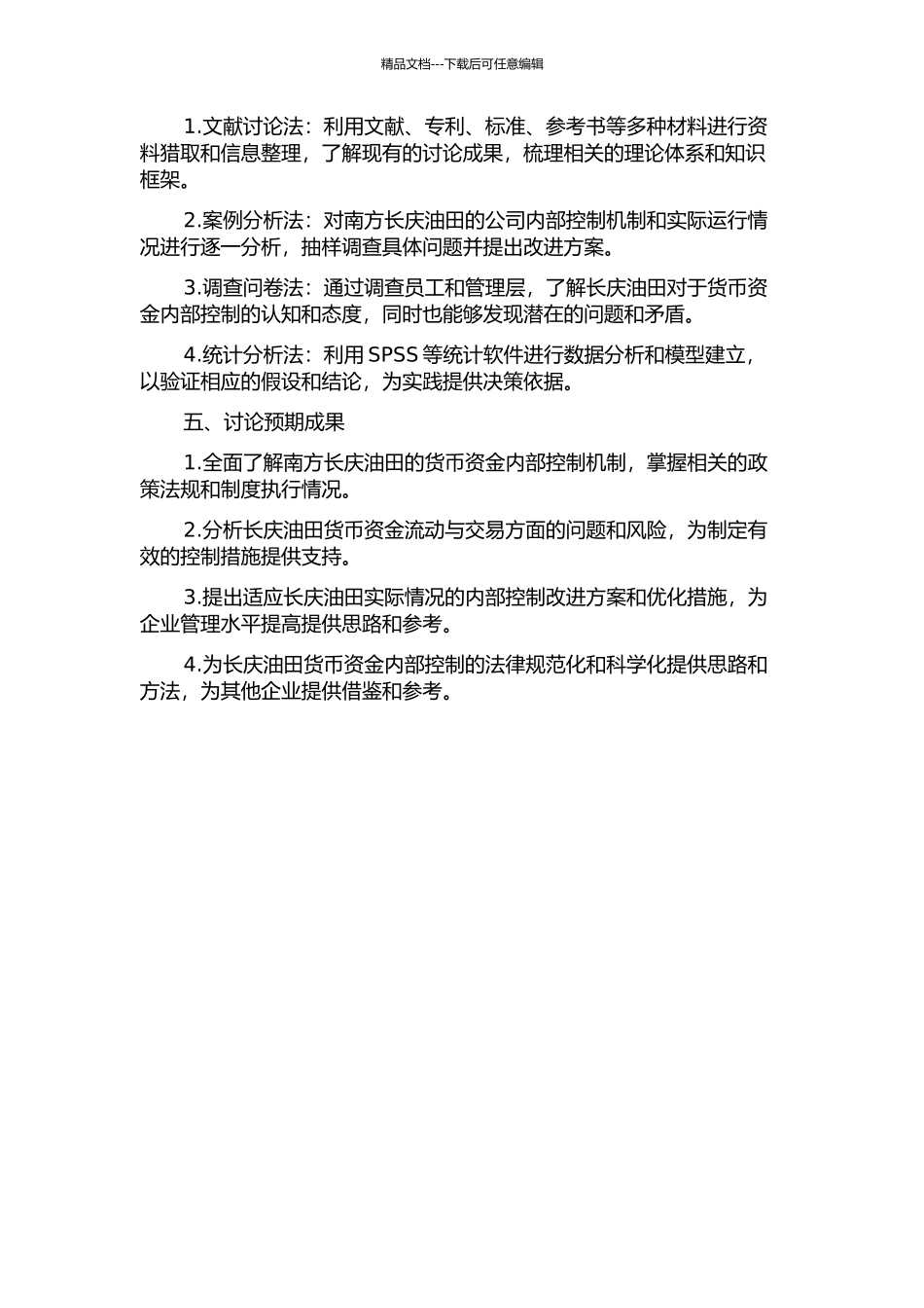 长庆油田货币资金内部控制研究的开题报告_第2页