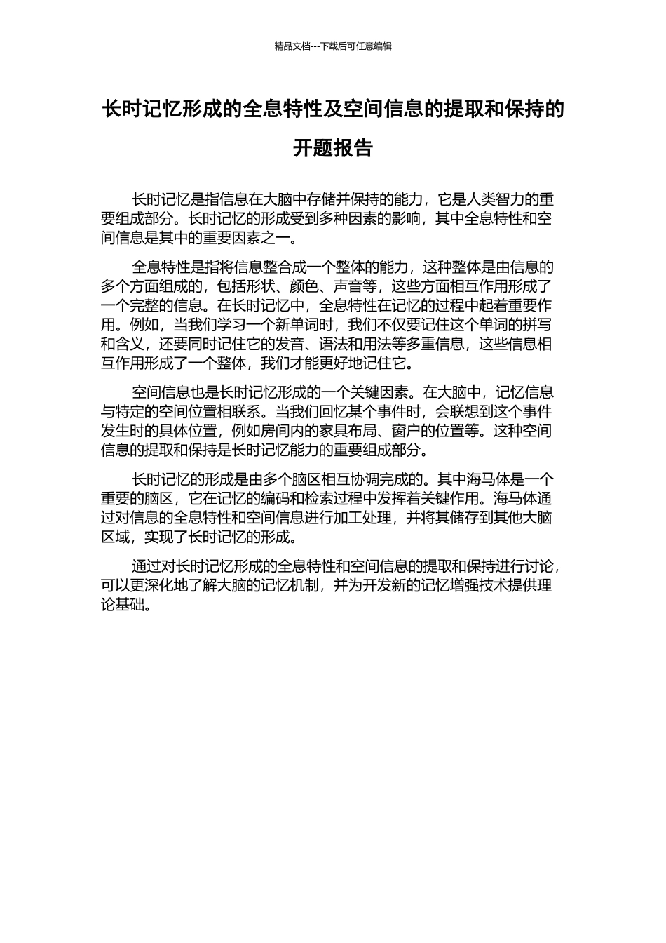 长时记忆形成的全息特性及空间信息的提取和保持的开题报告_第1页