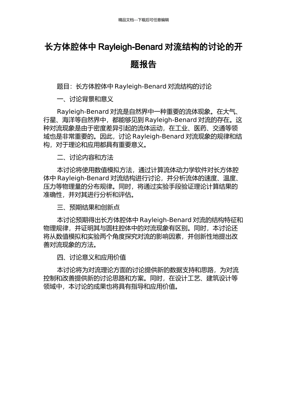 长方体腔体中Rayleigh-Benard对流结构的研究的开题报告_第1页