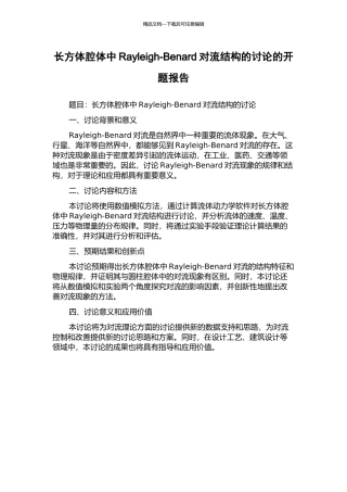 长方体腔体中Rayleigh-Benard对流结构的研究的开题报告